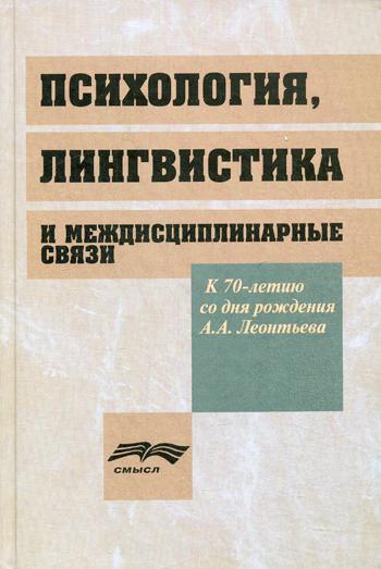 Психология, лингвистика и междисциплинарная связи