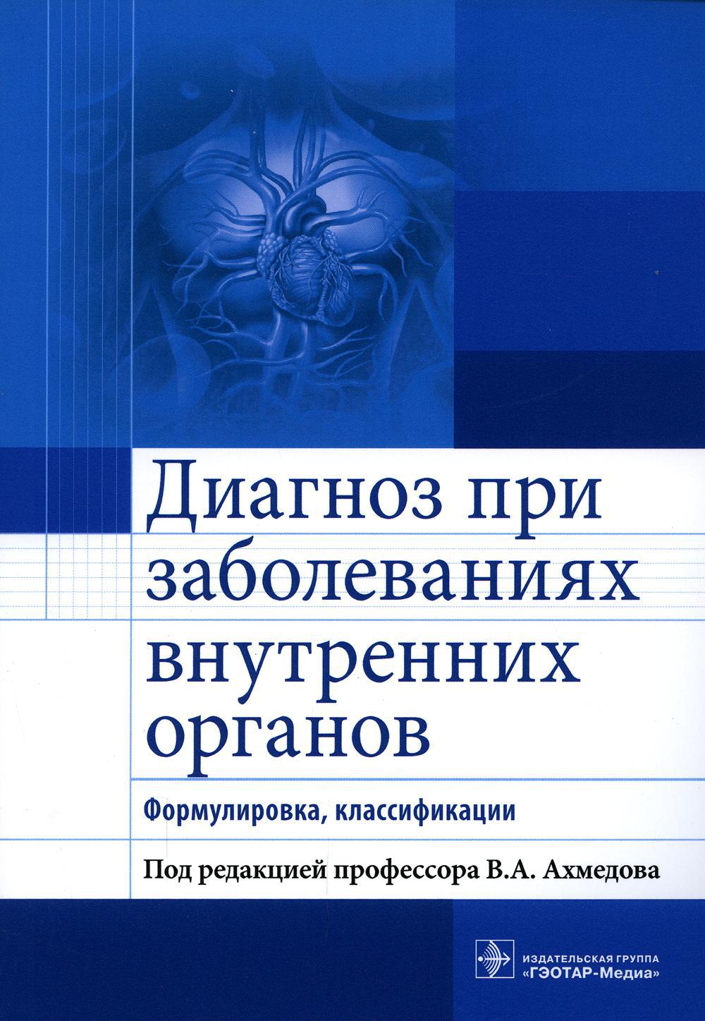 Диагноз при заболеваниях внутренних органов. Формулировка, классификации