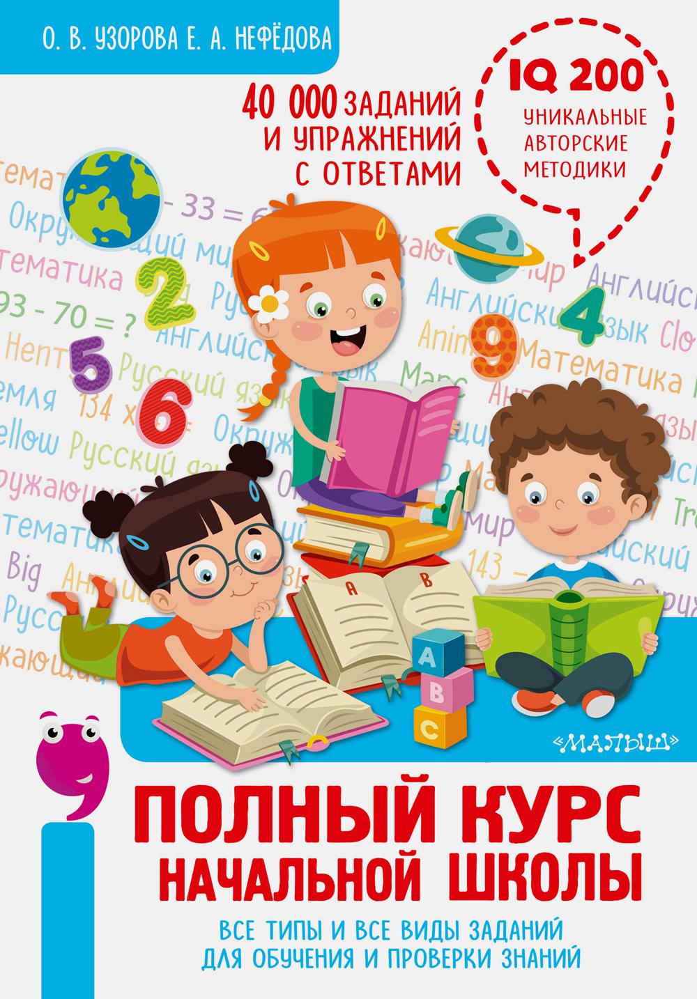 Полный курс начальной школы. Все типы и все виды заданий для обучения и проверки знаний. 40 000 заданий и упражнений с ответами