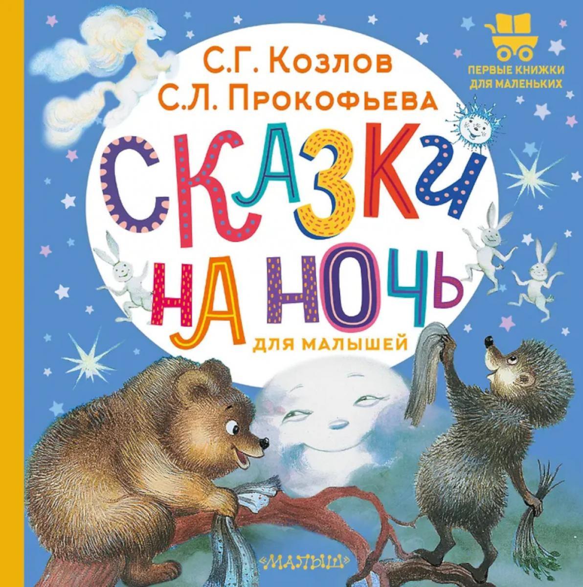 Сказки на ночь для малышей: сказки