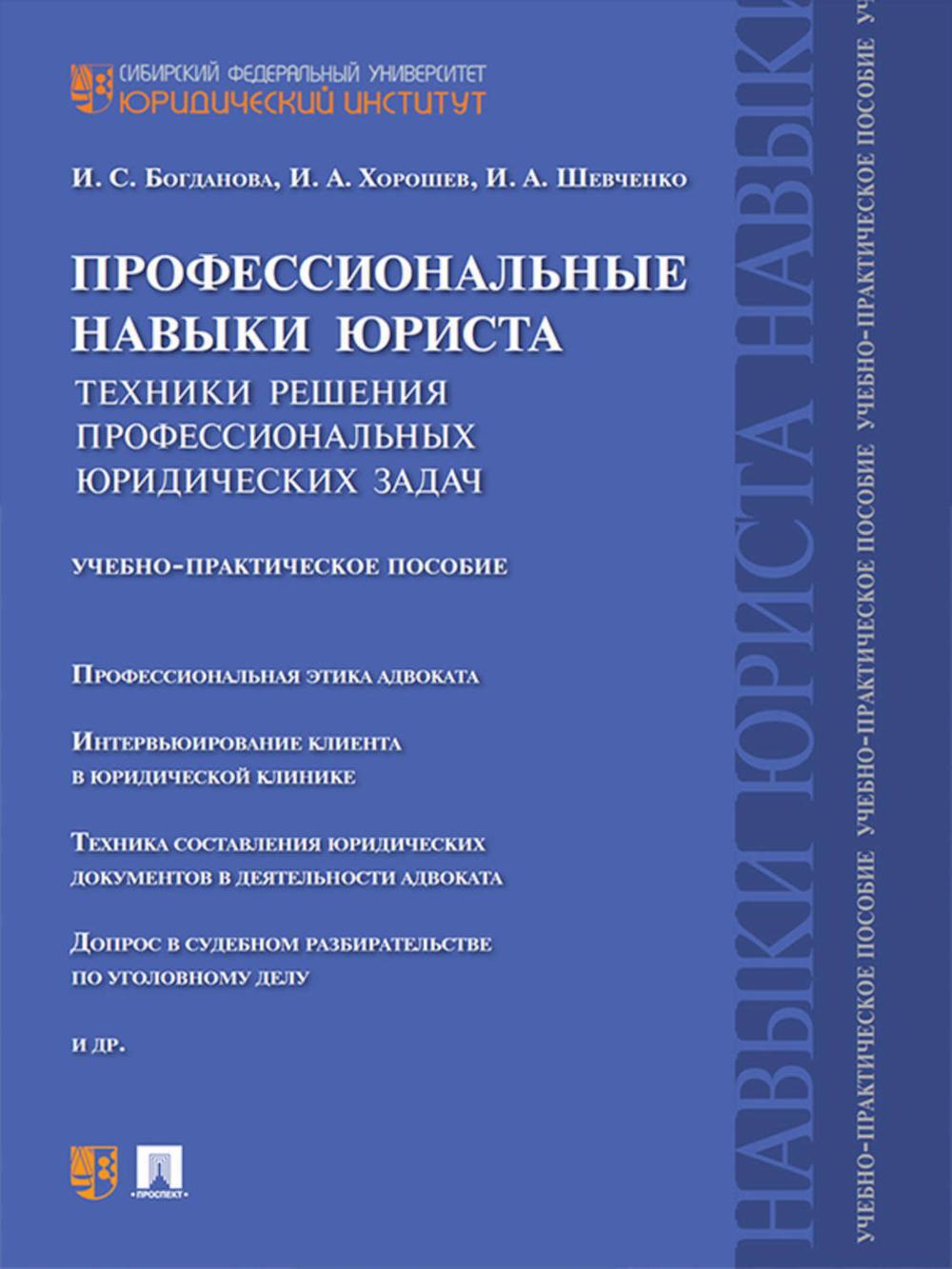 Профессиональные навыки юриста. Техники решения профессиональных юридических задач: Учебно-практическое пособие