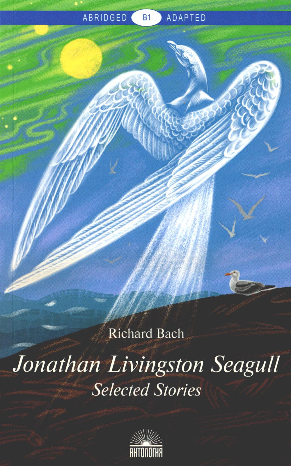 Jonathan Livingston Seagull = Чайка по имени Джонатан Ливингстон: параллельный текст на анг. и рус. Яз