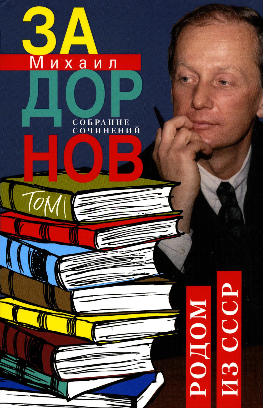 Михаил Задорнов. Собрание сочинений. Т. 1. Родом из СССР