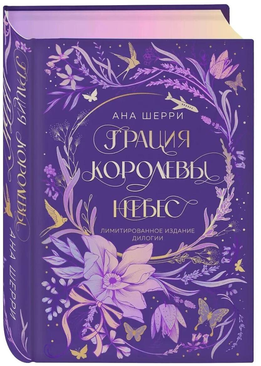 Грация королевы небес. Лимитированное издание дилогии