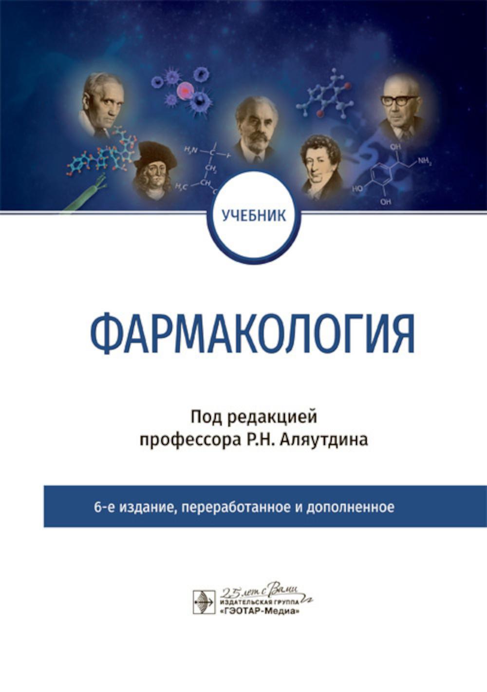 Фармакология: Учебник. 6-е изд., перераб. и доп