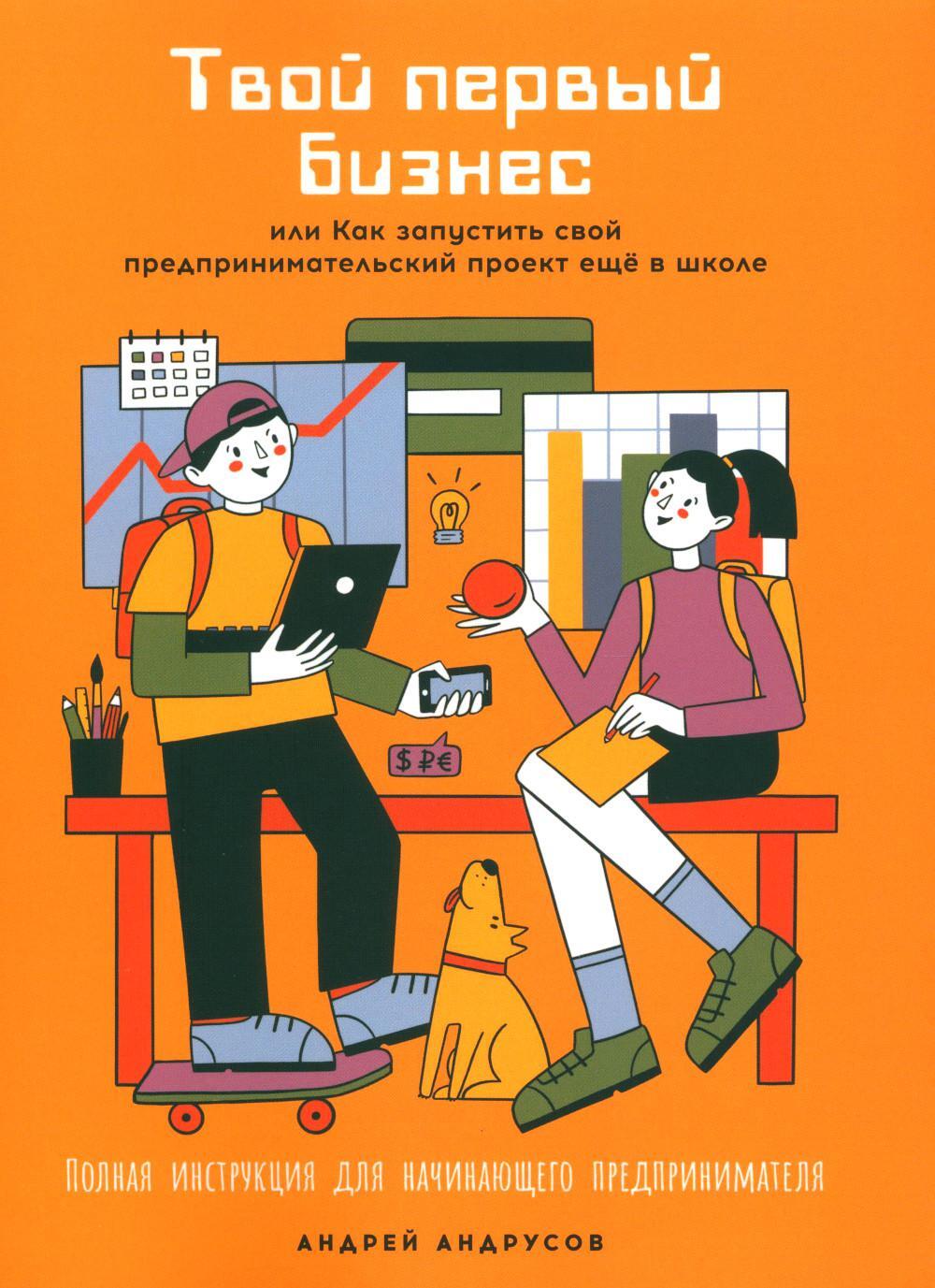 Твой первый бизнес или Как запустить свой предпринимательский проект еще в школе