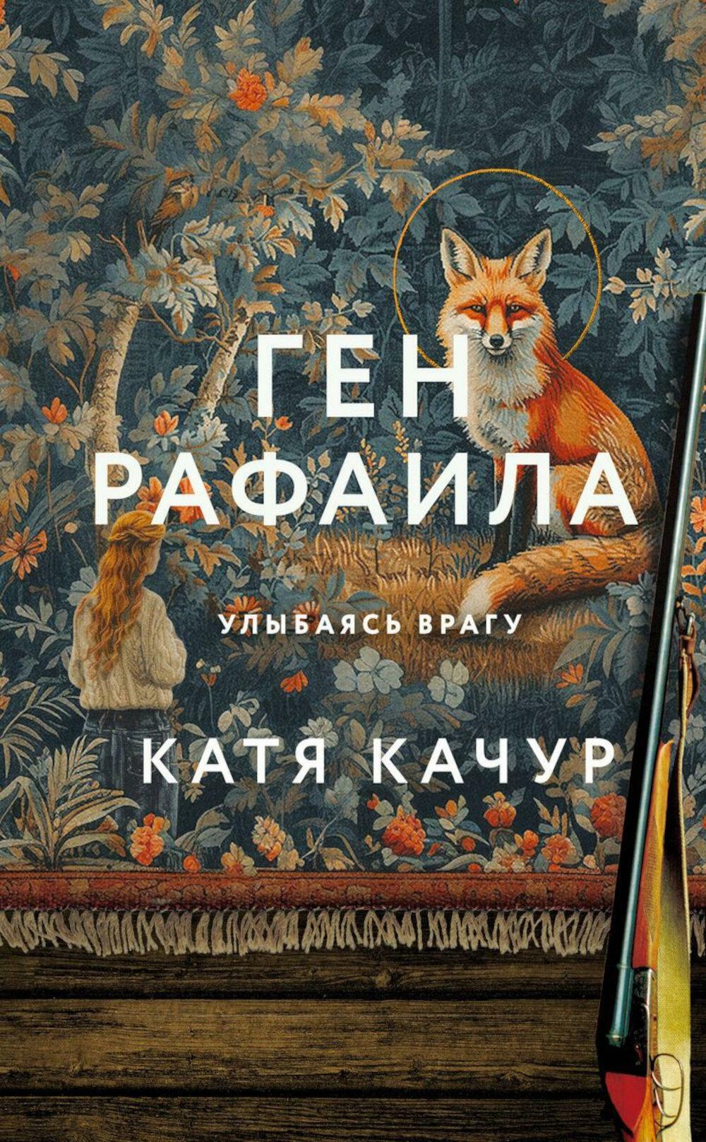 Ген Рафаила: роман