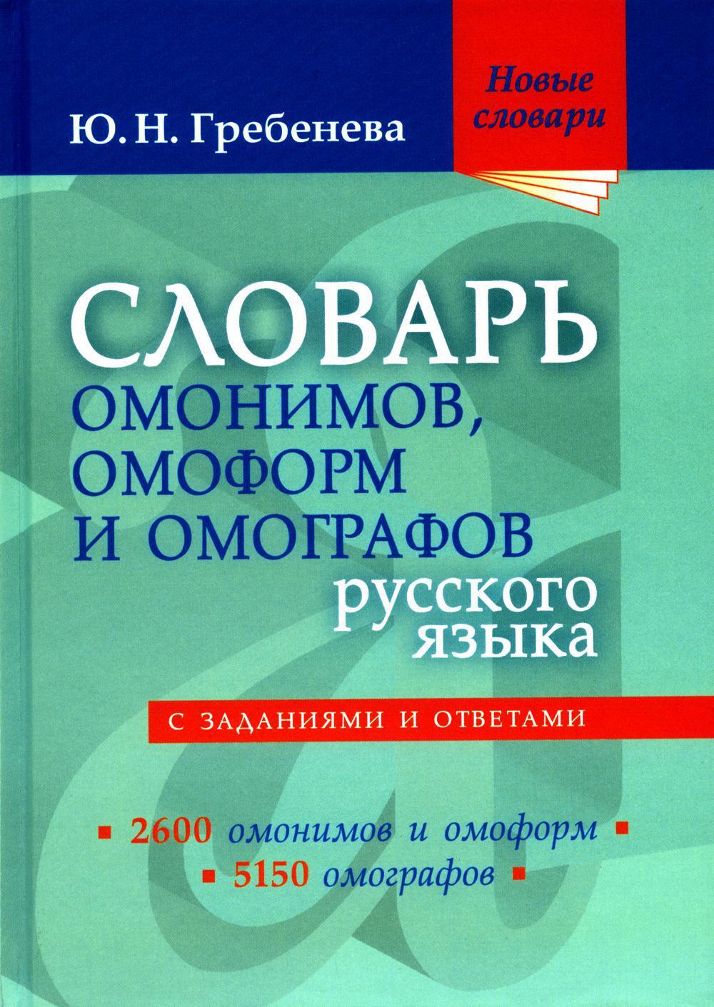 Словарь омонимов, омоформ и омографов русского языка