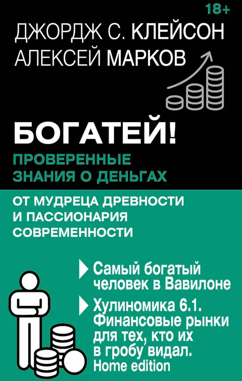Богатей! Проверенные знания о деньгах от мудреца древности и пассионария современности. Самый богатый человек в Вавилоне. Хулиномика 6.1