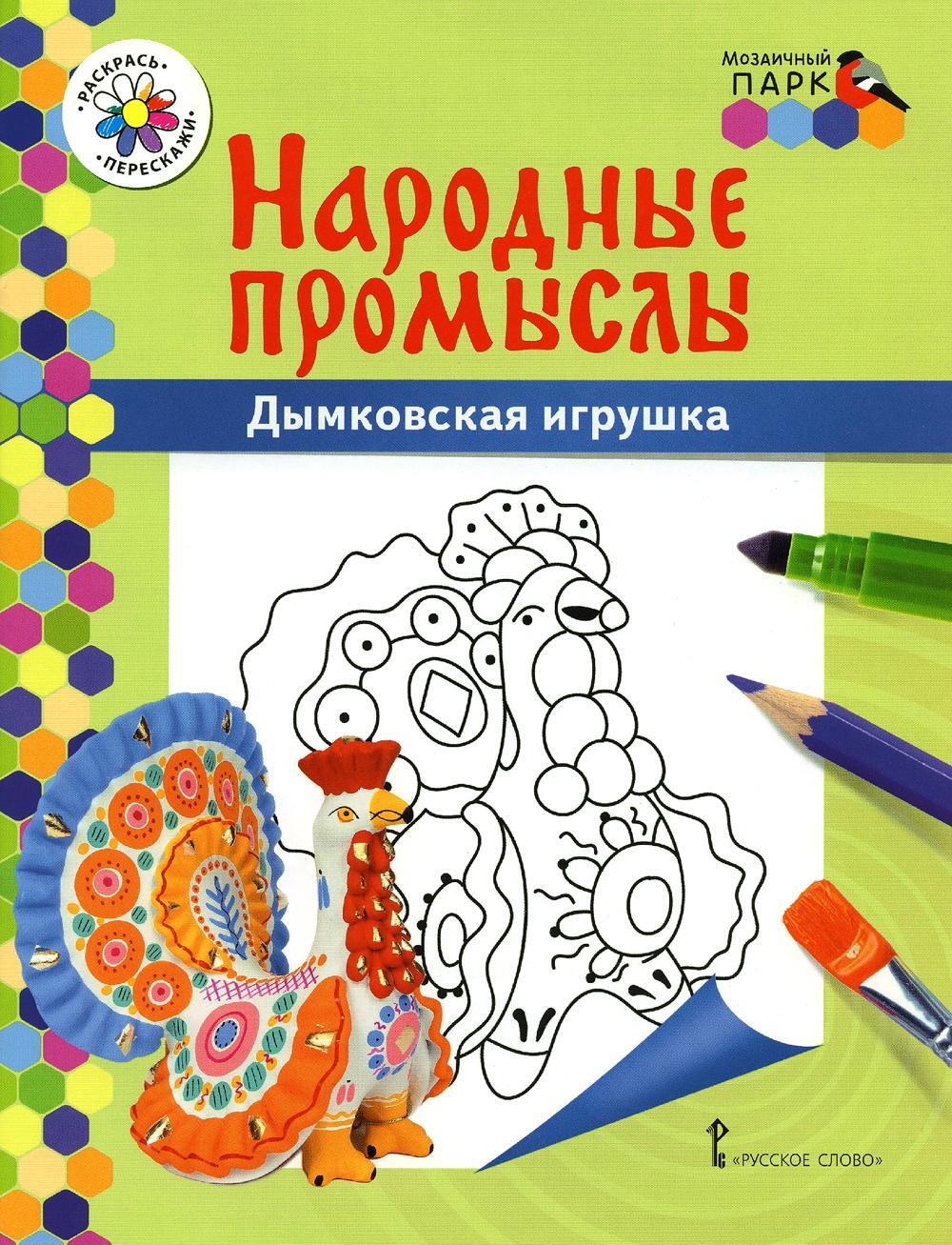Дымковская игрушка: раскраска. 3-е изд