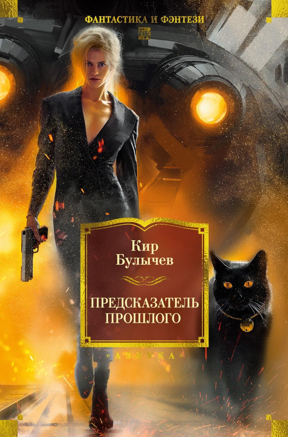 Предсказатель прошлого: роман, повести