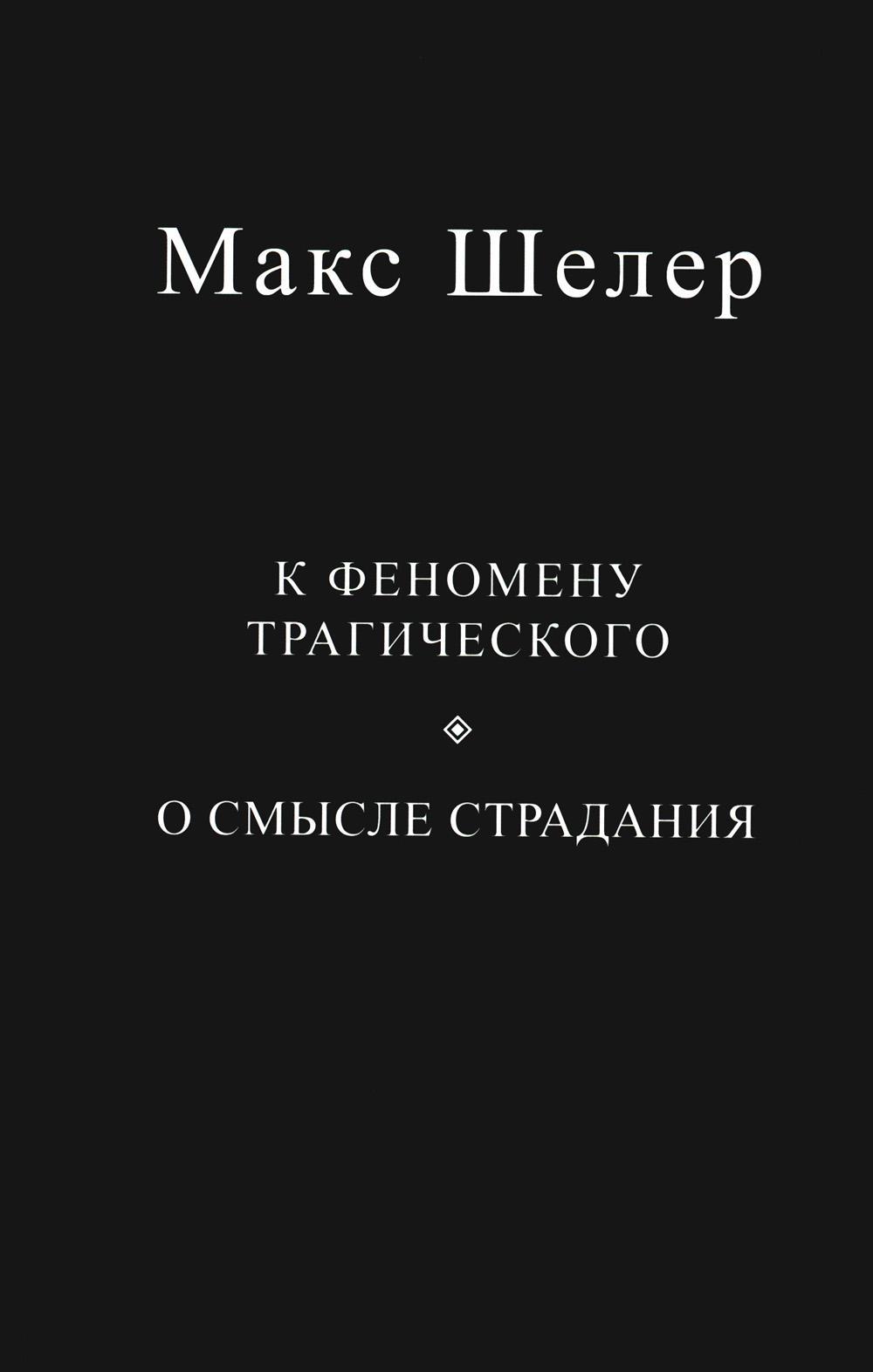 К феномену трагического. О смысле страдания