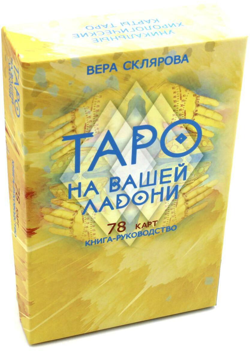 Таро на вашей ладони (78 карт + книга руководство. Арт: 48700.)