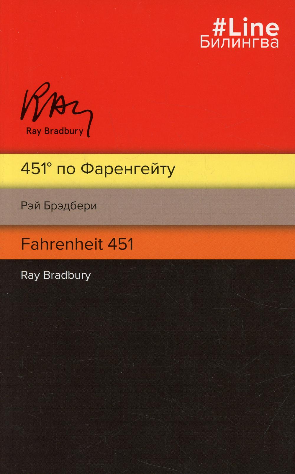 451° по Фаренгейту. Fahrenheit 451 (полосатая)