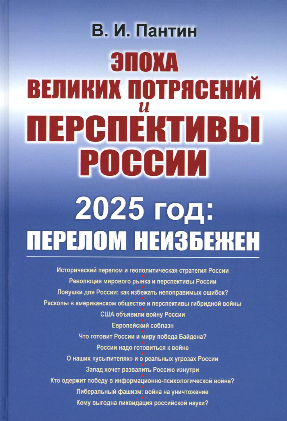 Эпоха великих потрясений и перспективы России: 2025 год: перелом неизбежен