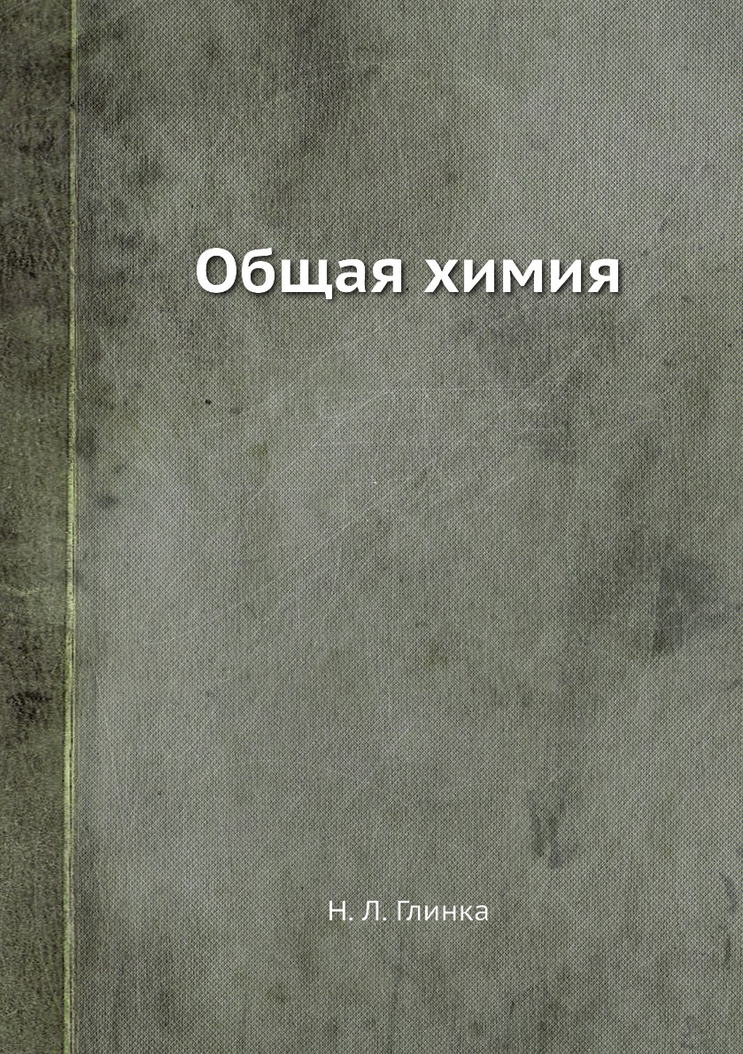 Общая химия