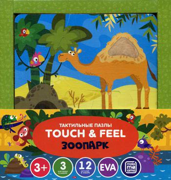 Тактильные пазлы Touch & feel. Зоопарк (в наборе 3 картинки)
