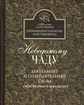 Неведомому чаду. Деятельные и созерцательные слова (обретенны в переписке)