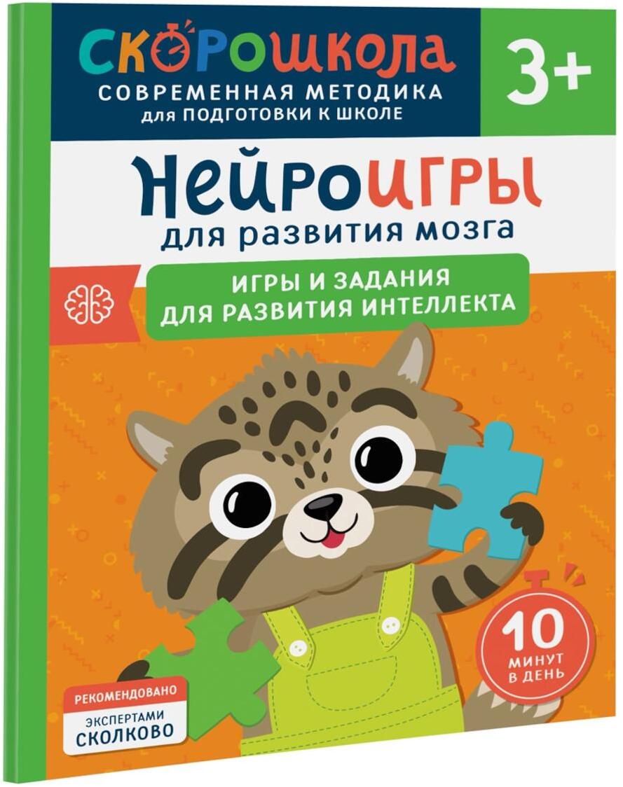 Нейроигры для развития мозга. Игры и задания для развития интеллекта