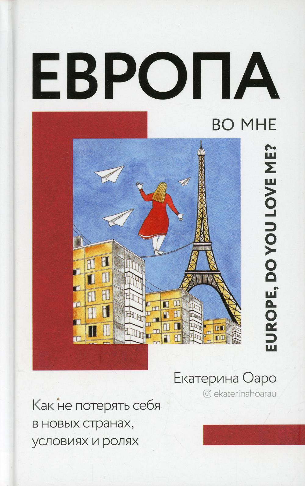 Европа во мне. Как не потерять себя в новых странах, условиях и ролях