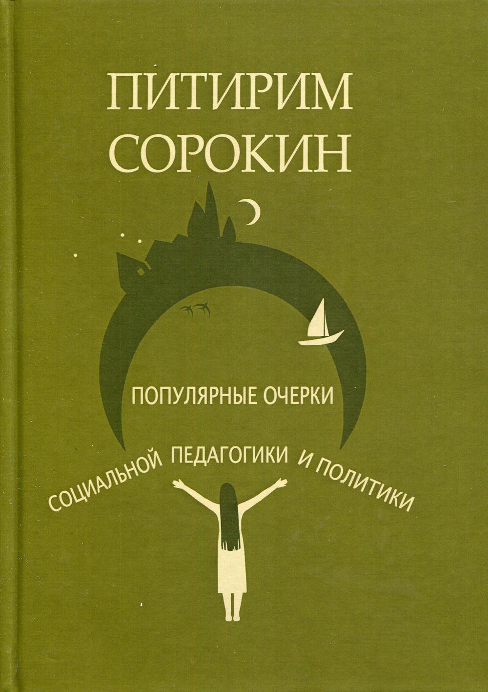 Популярные очерки социологии и социальной педагогики и политики