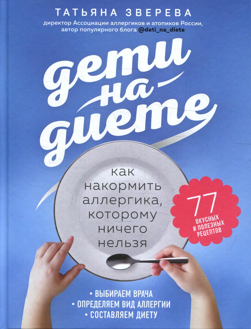 Дети на диете. Как накормить аллергика, которому ничего нельзя