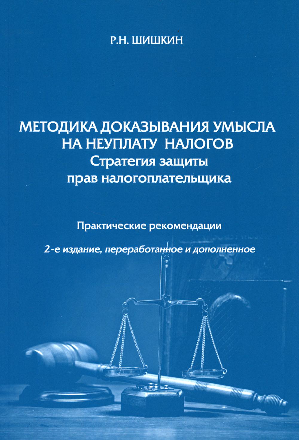 Методика доказывания умысла на неуплату налогов. Стратегия защиты прав налогоплательщика, Практические рекомендации. 2-е изд., перераб. и доп