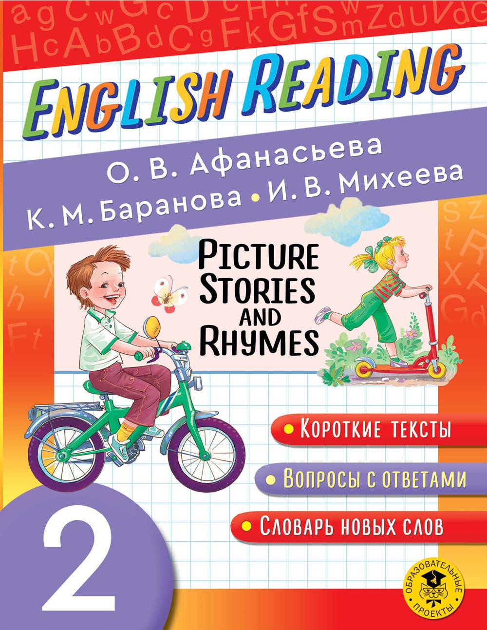 English Reading. Picture Stories and Rhymes. 2 кл.: пособие для чтения н английском языке