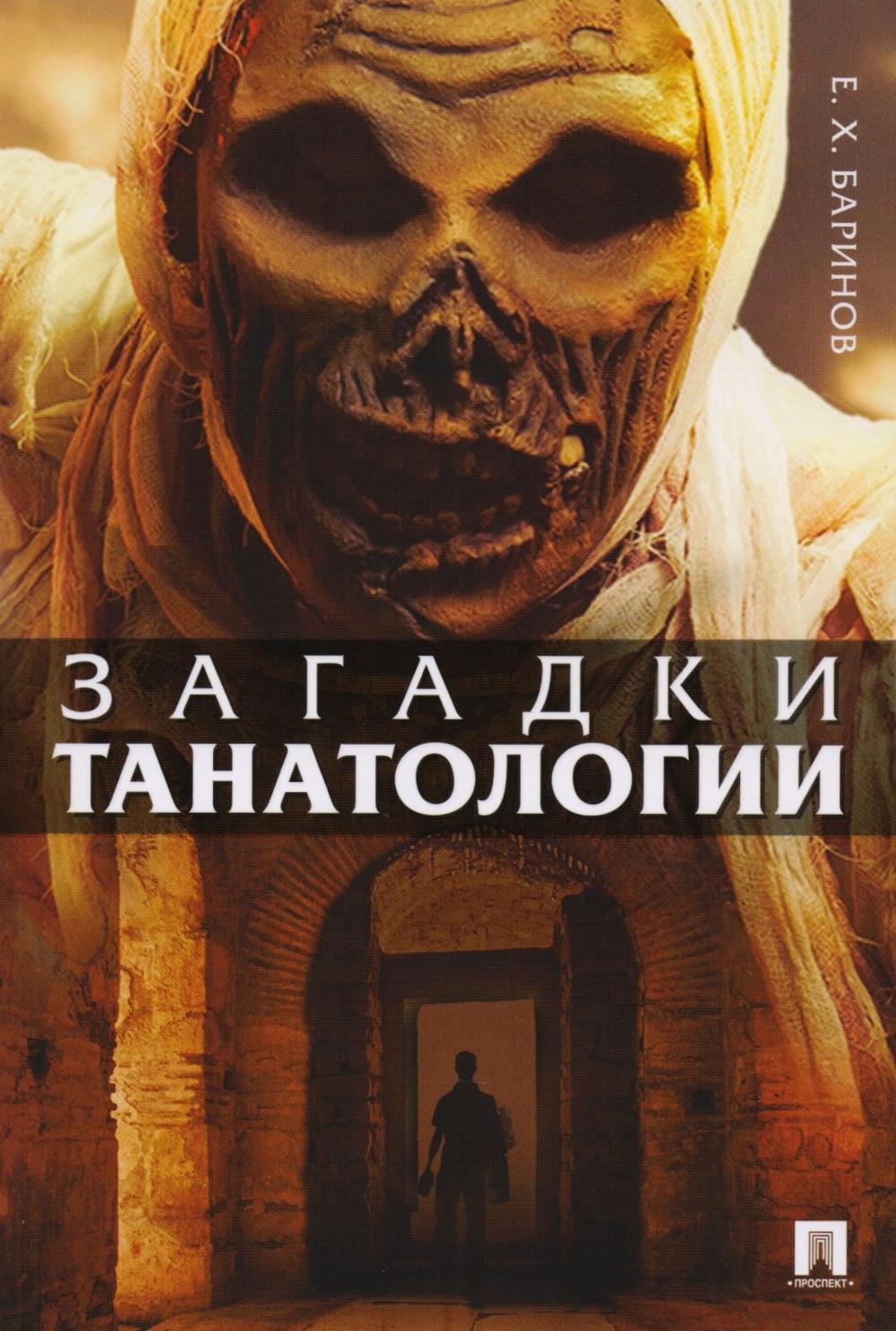 Загадки танатологии: монография
