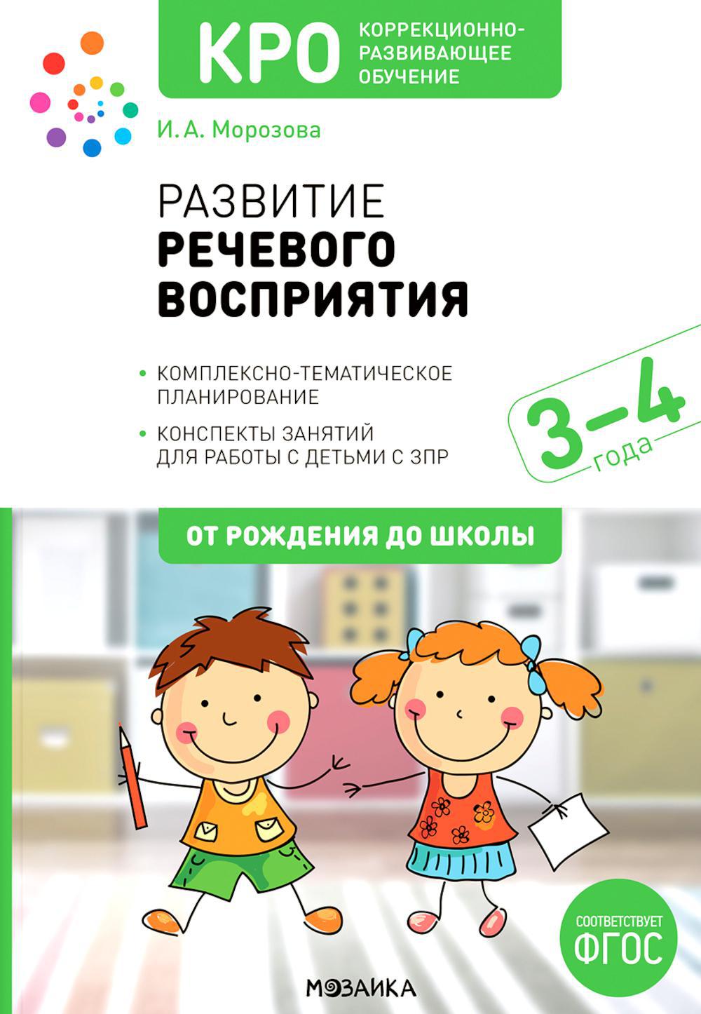 Развитие речевого восприятия. 3-4 года: Конспекты занятий для работы с детьми с ЗПР