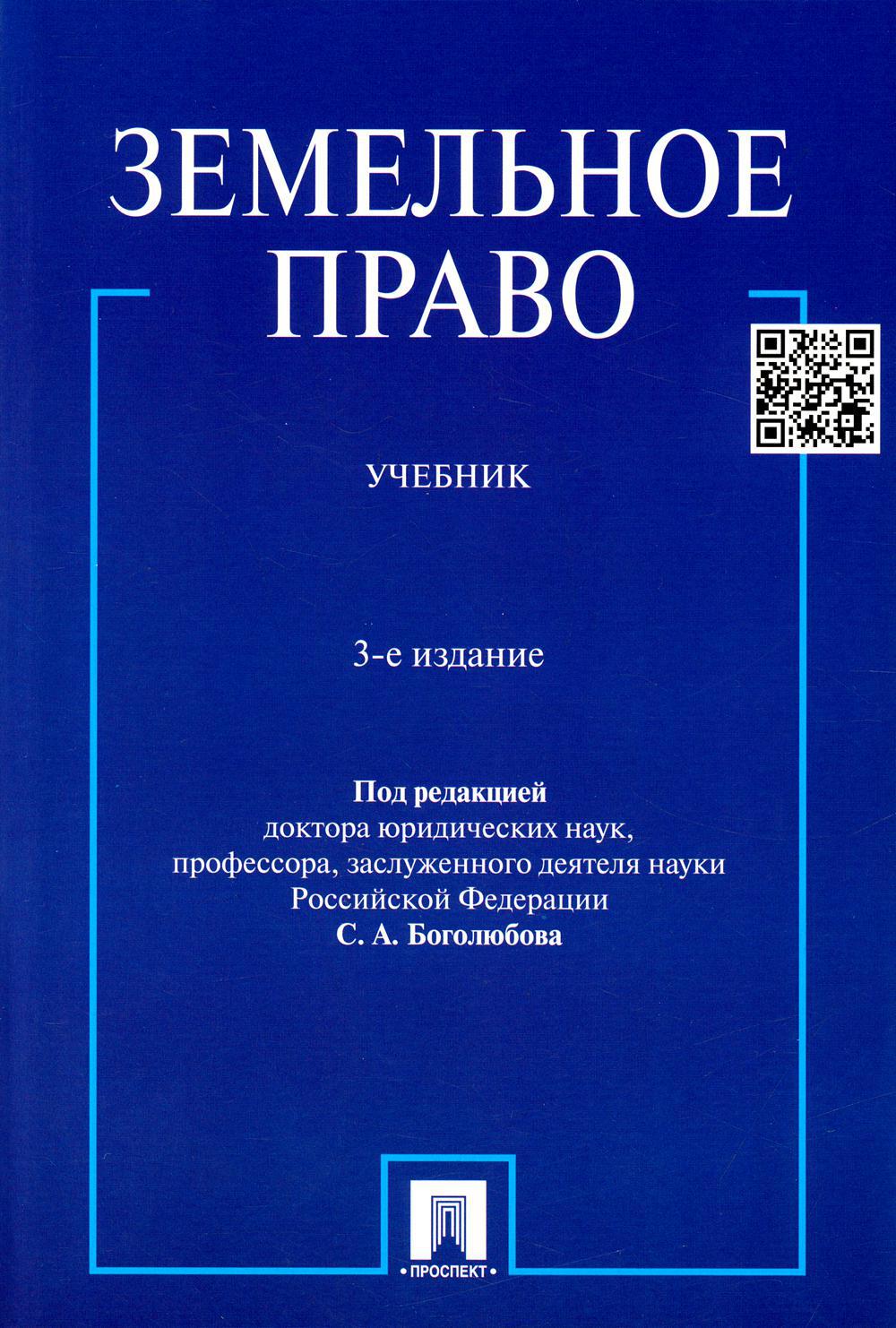 Земельное право. Учебник. 3-е изд., перераб. и доп