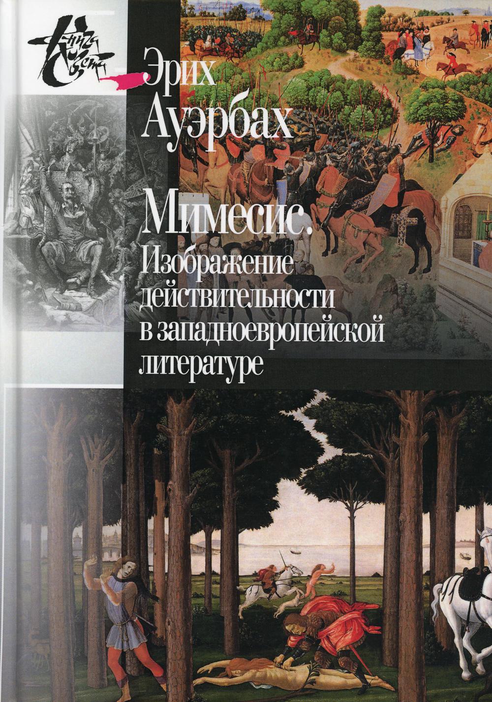 Мимесис. Изображение действительности в западно-европейской литературе