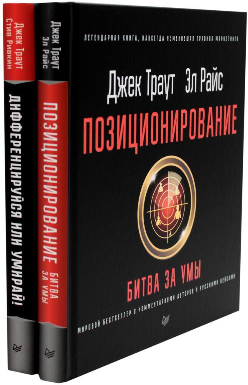 Позиционирование: битва за умы; Дифференцируйся или умирай! (комплект из 2-х книг)