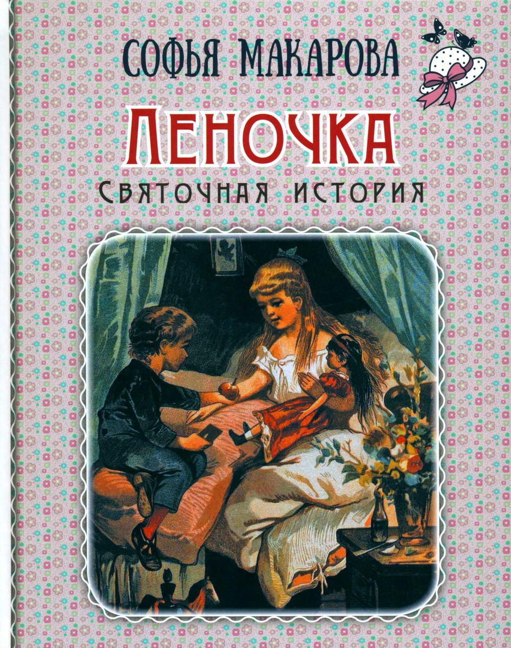 Леночка. Святочная история: повесть