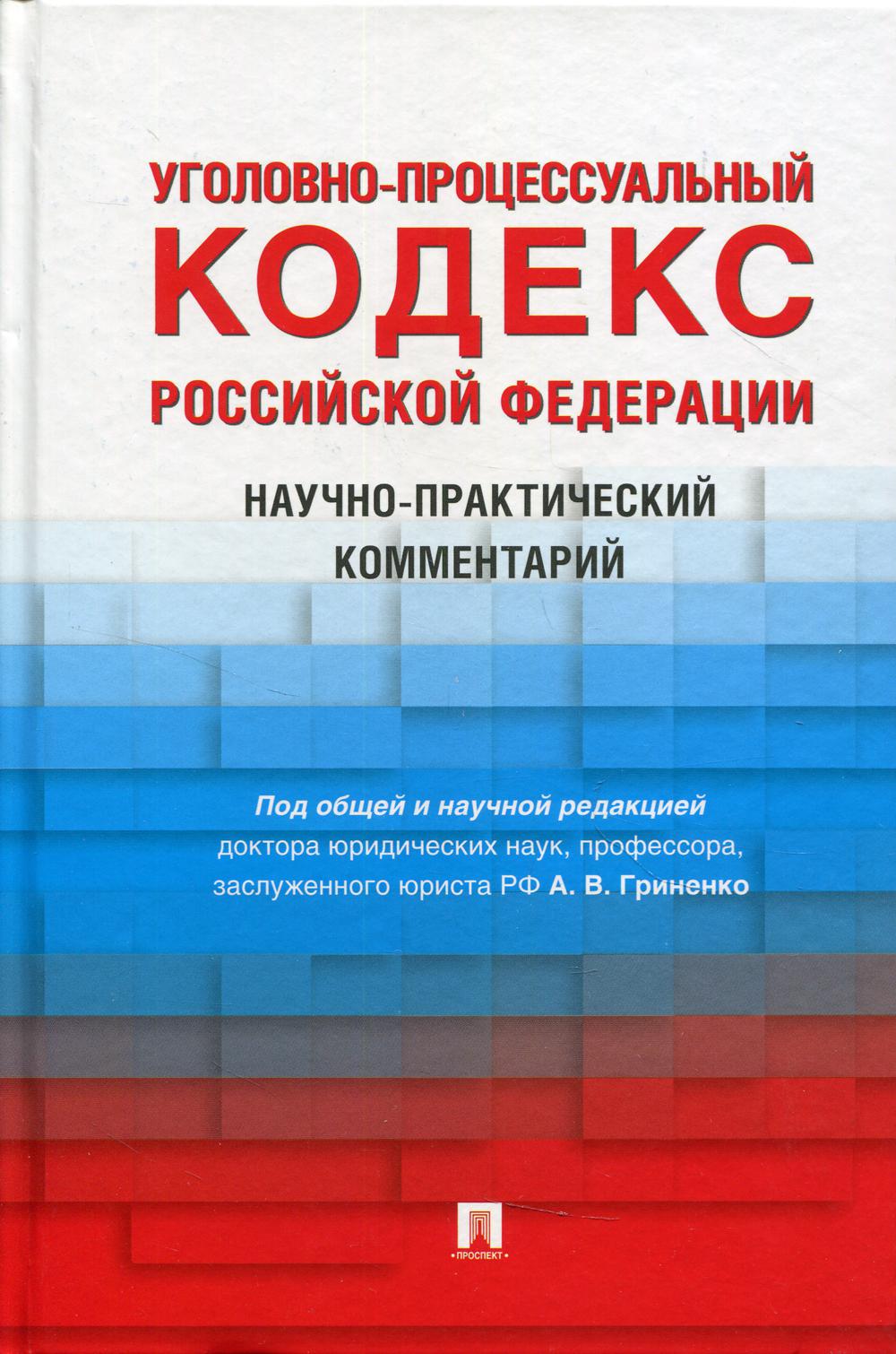 УПК РФ. Научно-практический комментарий