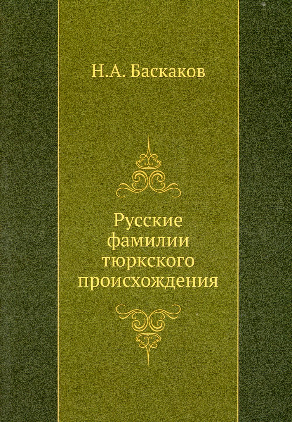 Русские фамилии тюркского происхождения (репринтное изд.)