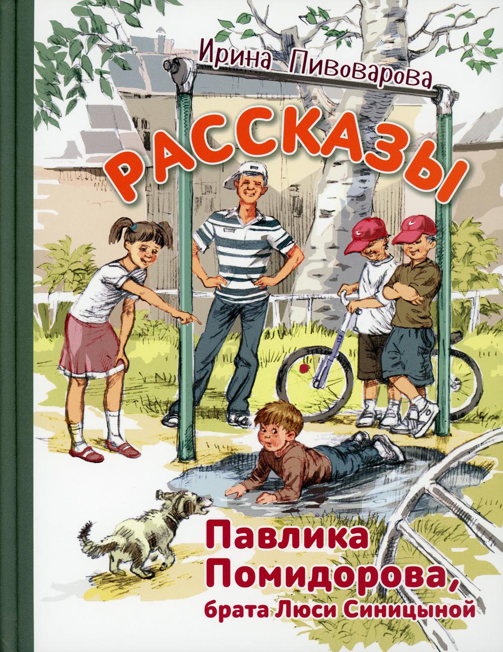 Рассказы Павлика Помидорова, брата Люси Синицыной