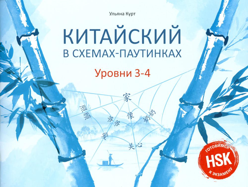 Китайский в схемах-паутинках. Уровни 3-4