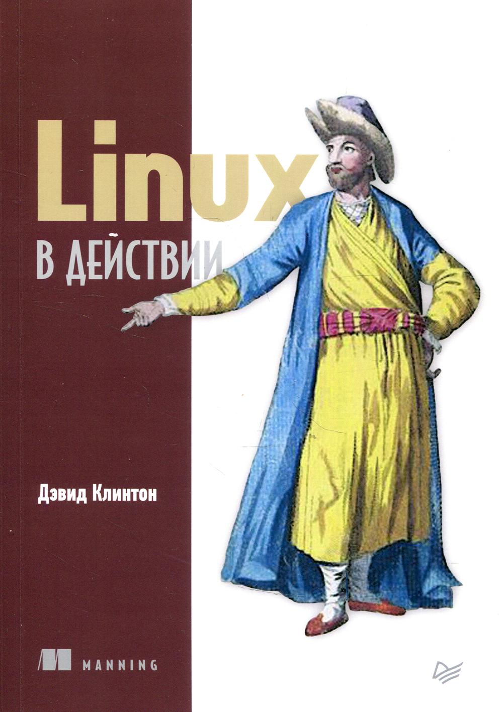 Linux в действии