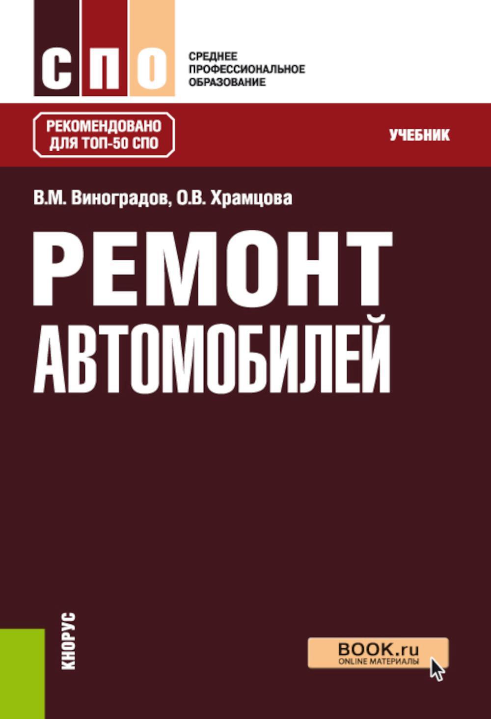 Ремонт автомобилей: Учебник