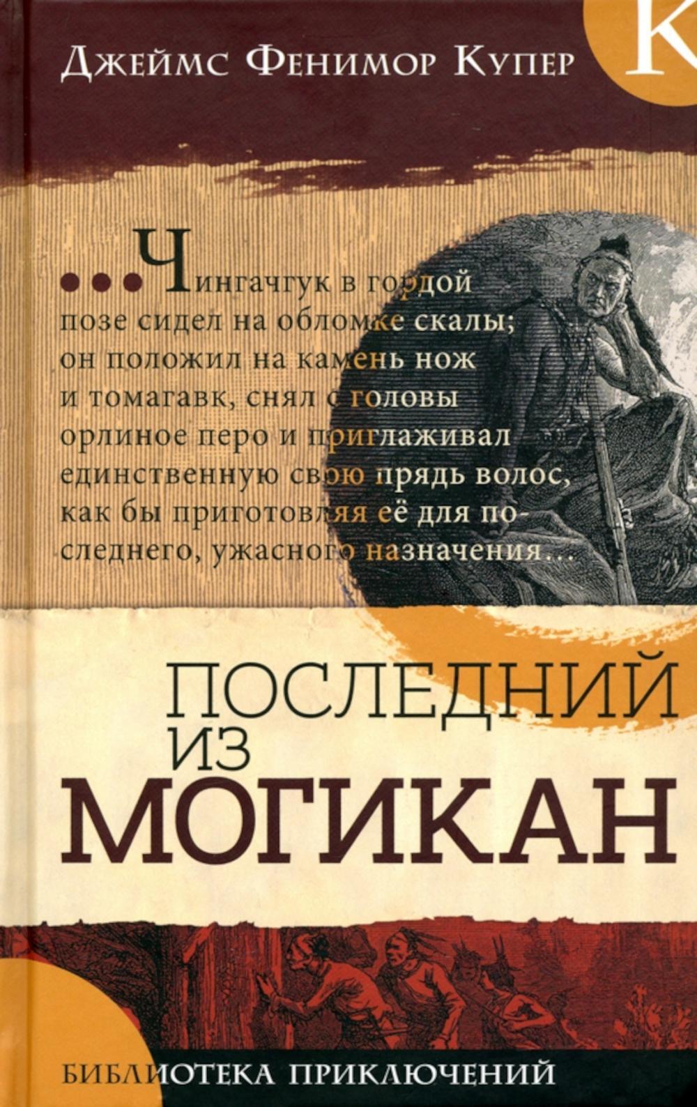 Последний из могикан