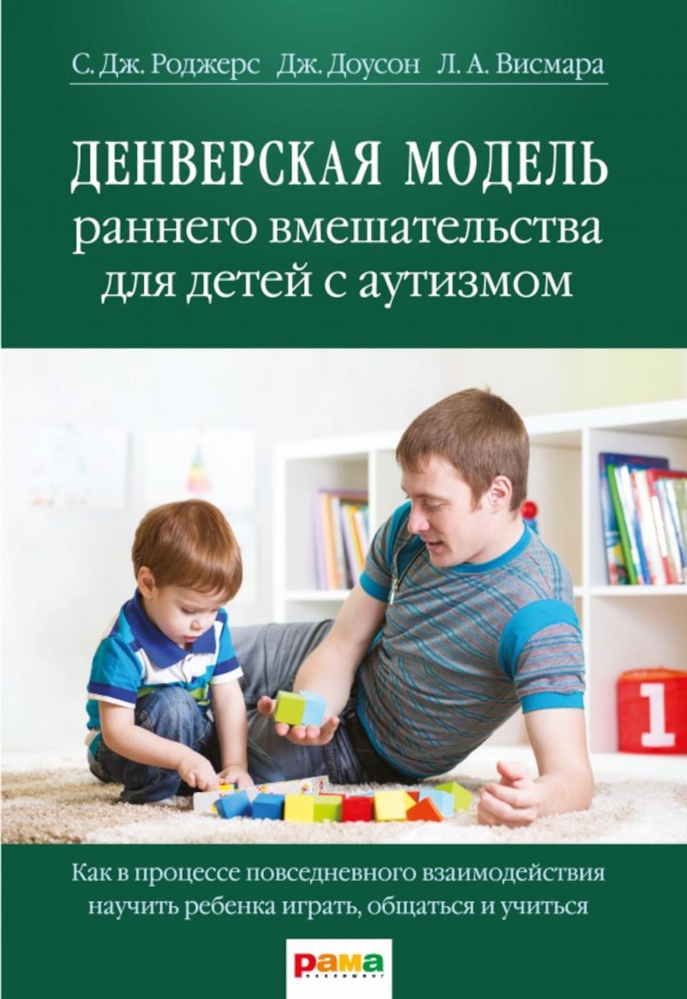 Денверская модель раннего вмешательства для детей с аутизмом
