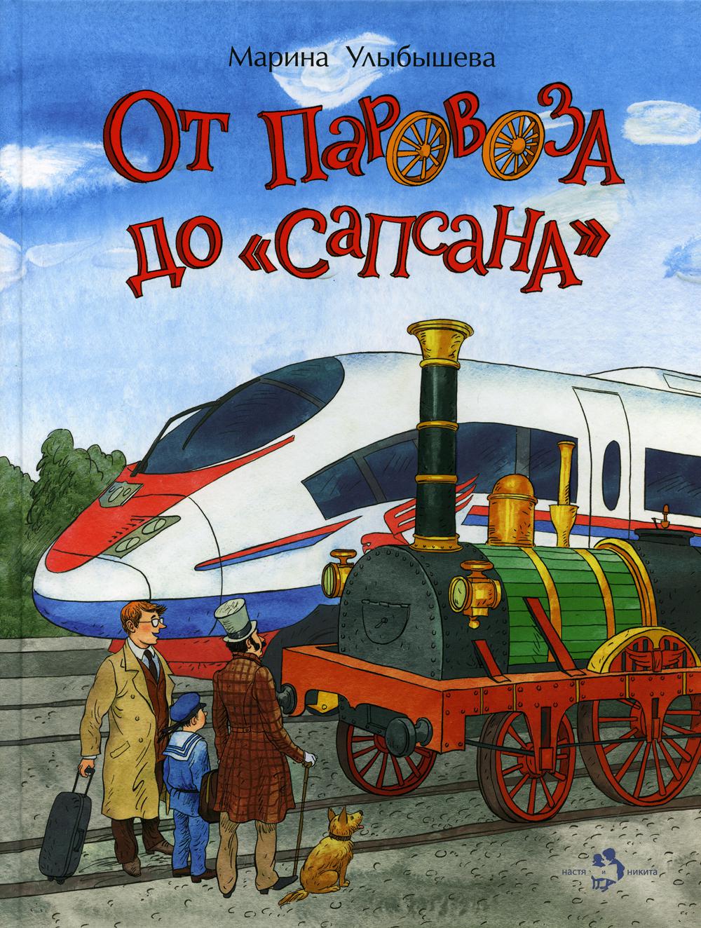 От паровоза до «Сапсана»