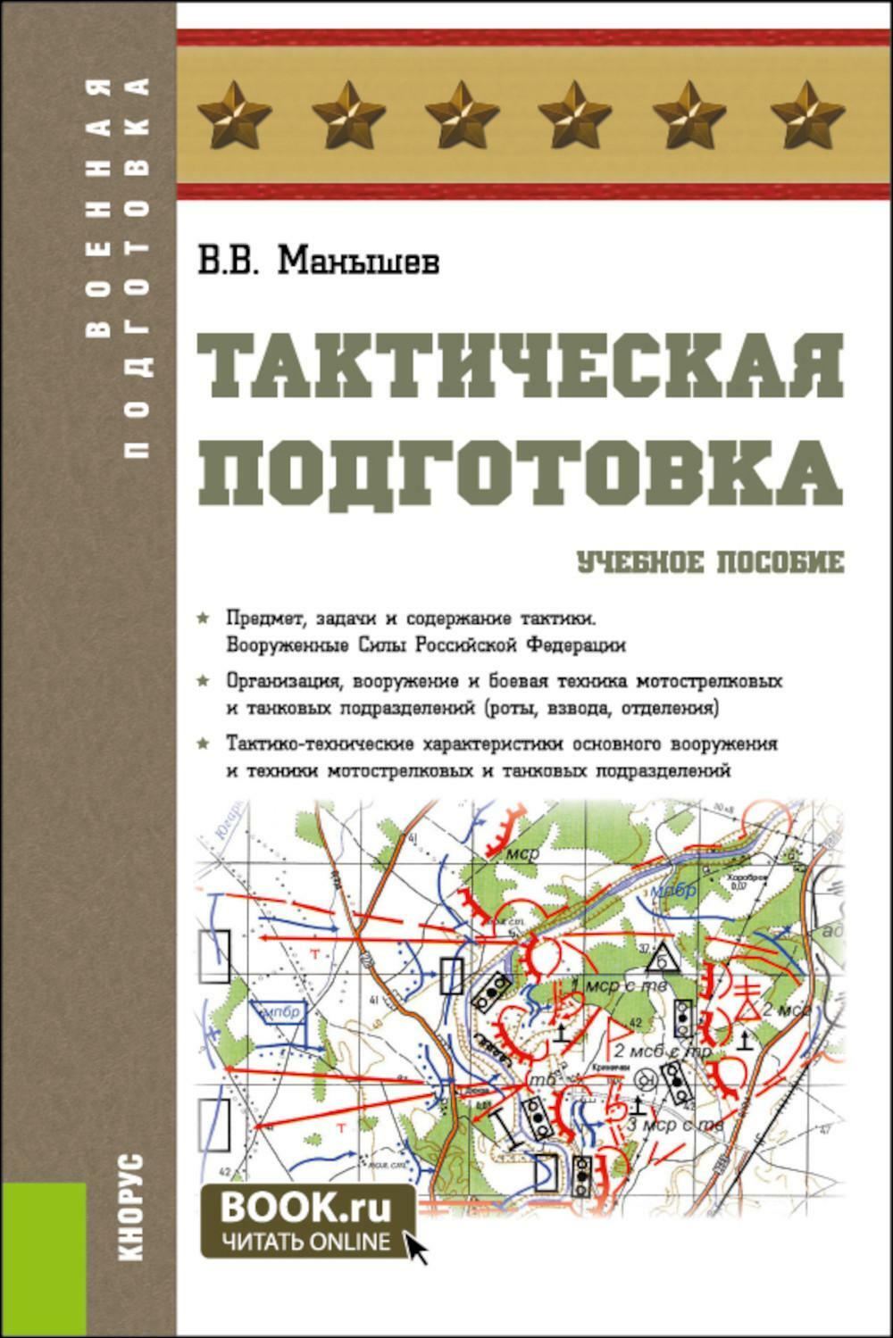 Тактическая подготовка: Учебное пособие. 2-е изд., перераб. и доп