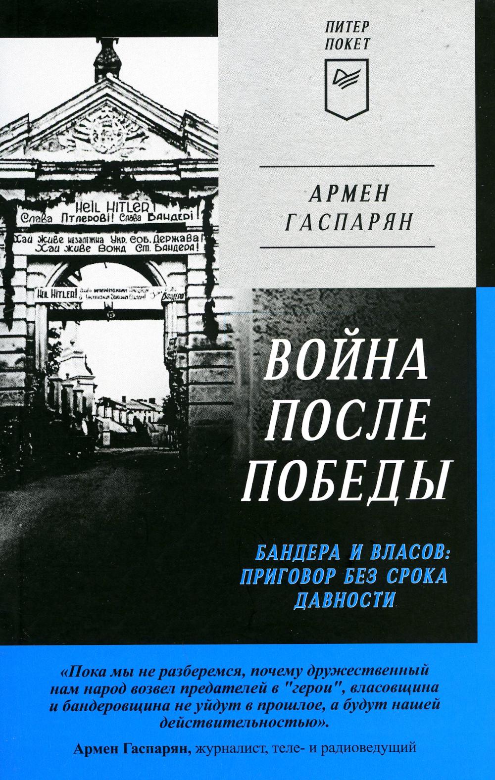 Война после Победы. Бандера и Власов: приговор без срока давности