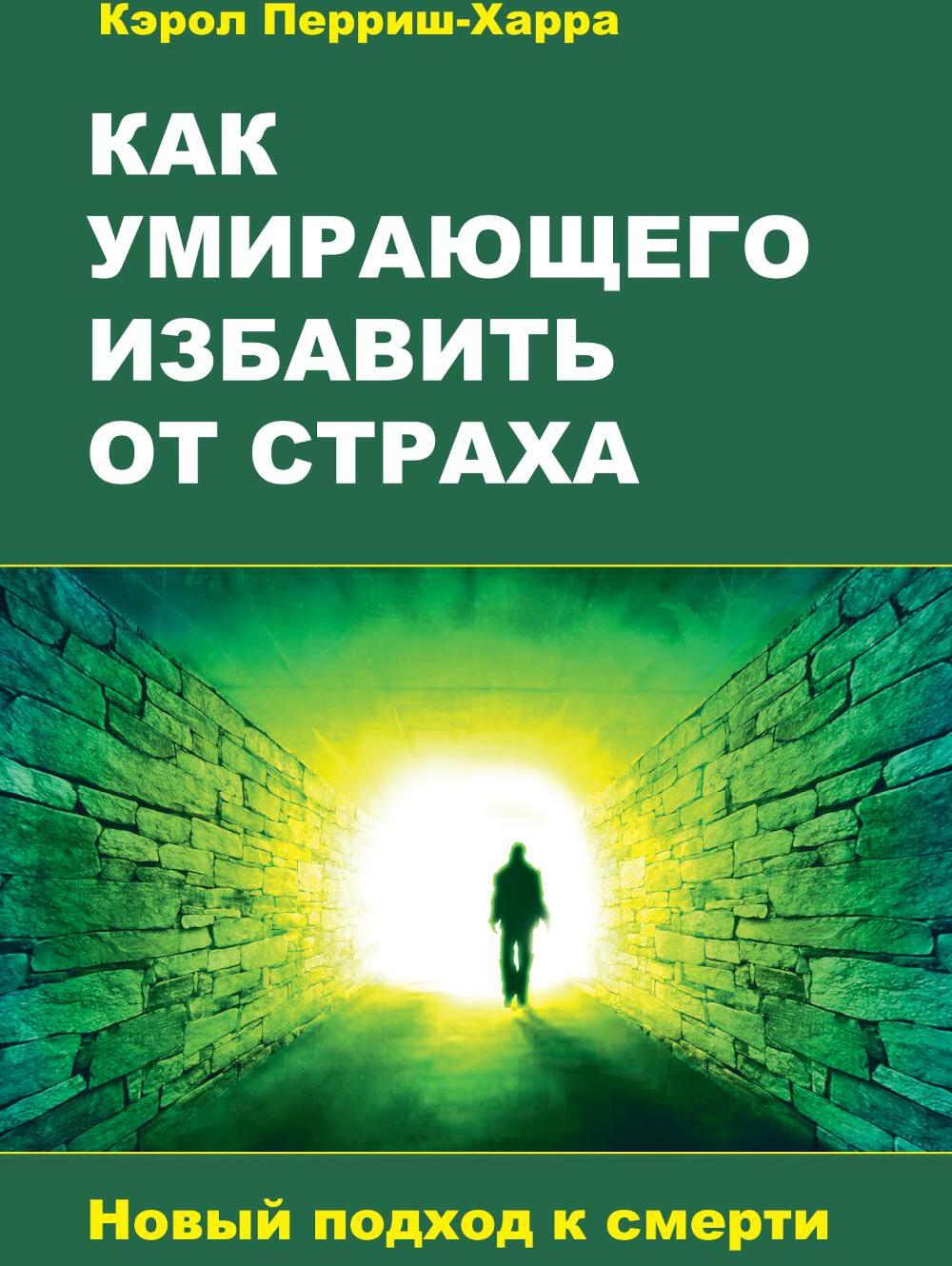 Как умирающего избавить от страха. Новый подход к смерти