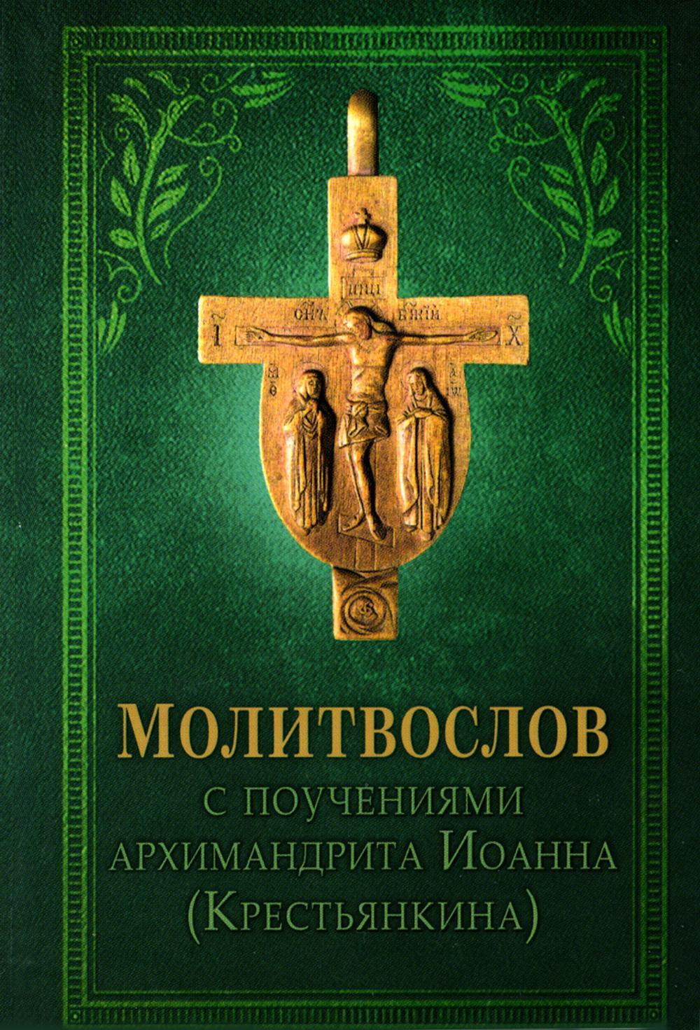 Молитвослов с поучениями архимандрита Иоанна (Крестьянкина). 4-е изд