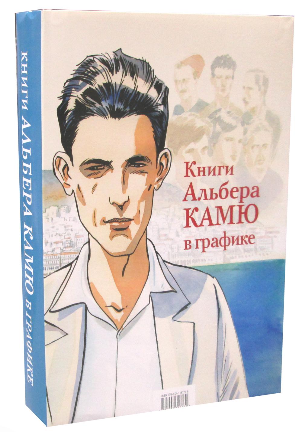 Книги Альбера Камю в графике (комплект из 2 кн.)