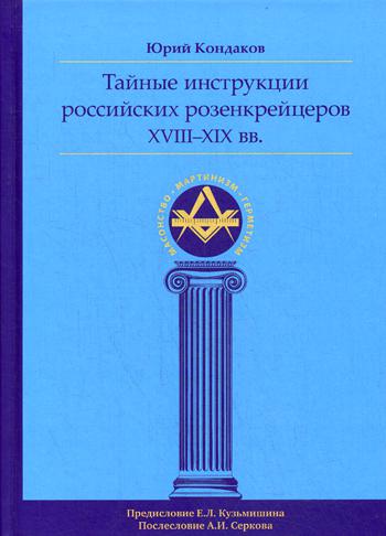 Тайные инструкции российских розенкрейцеров XVIII-XIX вв