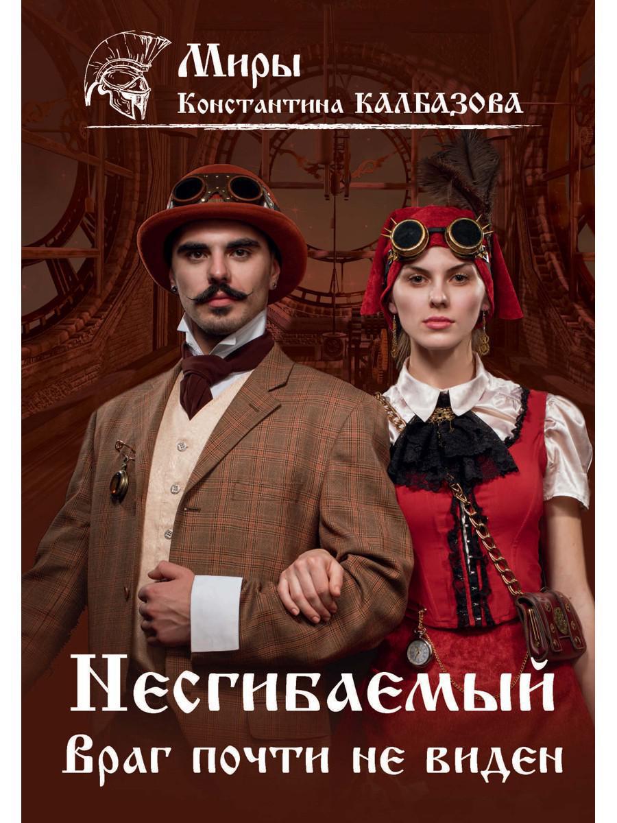 Несгибаемый. Враг почти не виден.  Кн. 2